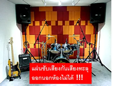 ภาพประกอบ: เทคนิคการออกแบบระบบกันเสียง ระบบเก็บเสียงห้องซ้อมดนตรีโดยฉนวน ISO-NOISE