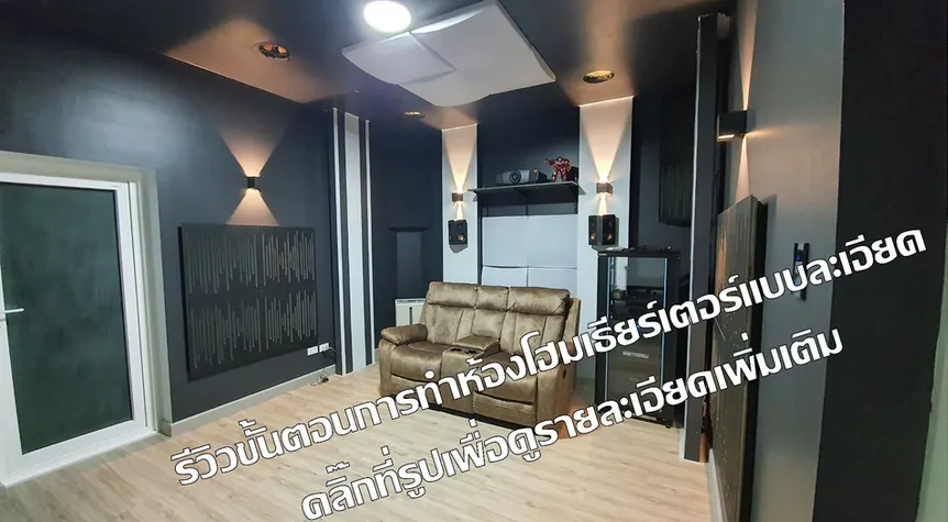 ภาพประกอบ: เทคนิคการออกแบบระบบผนังกันเสียงและระบบฝ้ากันเสียงเพื่อเก็บเสียงภายใน ห้องดูหนังฟังเพลง ห้องคาราโอเกะ (Karaoke) ห้องโฮมเธียร์เตอร์