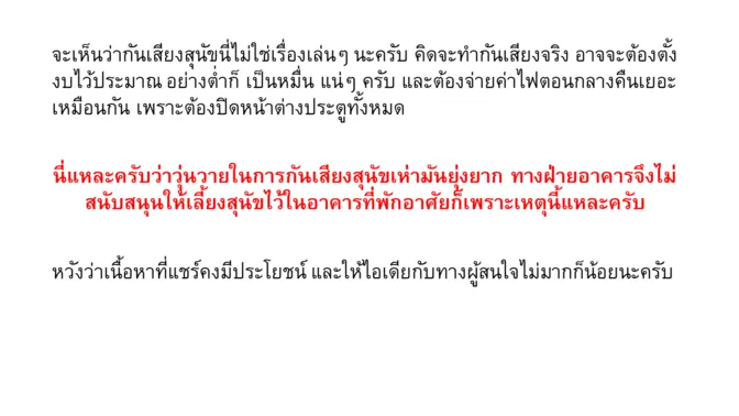ภาพประกอบ: แนวทางการป้องกันเสียงรบกวนจากสัตว์เลี้ยงที่เลี้ยงไว้ภายในห้องคอนโดไม่ให้เสียงออกไปรบกวนภายนอก
