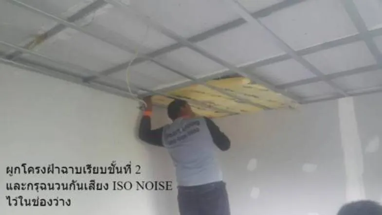 ภาพประกอบ: วิธีทำฝ้ากันเสียงที่มีประสิทธิภาพสูงสุด