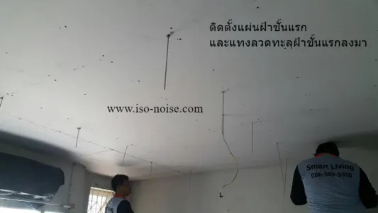 ภาพประกอบ: ตัวอย่างขั้นตอนการติดตั้งระบบฝ้ากันเสียง